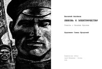 Любовь к электричеству: Повесть о Леониде Красине/ Аксёнов В.П.