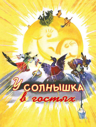 У солнышка в гостях. Могилевская С. Странички-невелички Printed books Речь