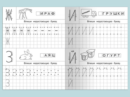 Тетрадь с прописями. Печатные буквы с опорными точками. Айфолика Printed books Омега