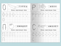 Тетрадь с прописями. Печатные буквы с опорными точками. Айфолика Printed books Омега