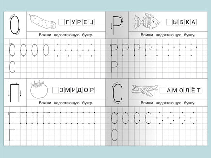 Тетрадь с прописями. Печатные буквы с опорными точками. Айфолика Printed books Омега