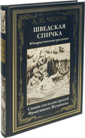 Шведская спичка. Юмористические рассказы. Свыше 100 иллюстраций Франтишека Женишека Printed books СЗКЭО