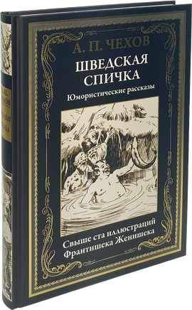 Шведская спичка. Юмористические рассказы. Свыше 100 иллюстраций Франтишека Женишека - [bookvoed_us]