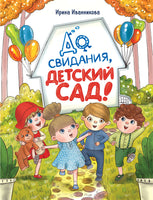 До свиданья, детский сад. Иванникова И. Printed books СТРЕКОЗА