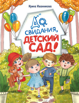 До свиданья, детский сад. Иванникова И. Printed books СТРЕКОЗА