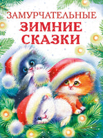 Замурчательные зимние сказки Printed books СТРЕКОЗА