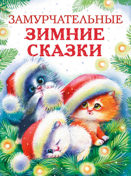 Замурчательные зимние сказки Printed books СТРЕКОЗА
