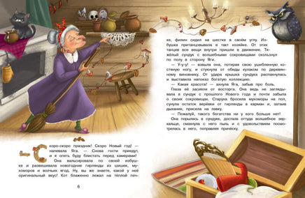 А Дед Мороз-то ненастоящий! Сказка про Бабу Ягу Printed books СТРЕКОЗА
