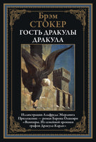 Гость Дракулы. Дракула. Брэм Стокер Printed books СЗКЭО