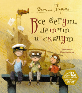 Все бегут, летят и скачут. Д. Хармс Printed books Махаон