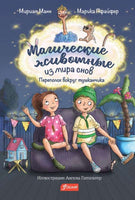 Магические животные из мира снов. Переполох вокруг тушканчика. Printed books Фолиант