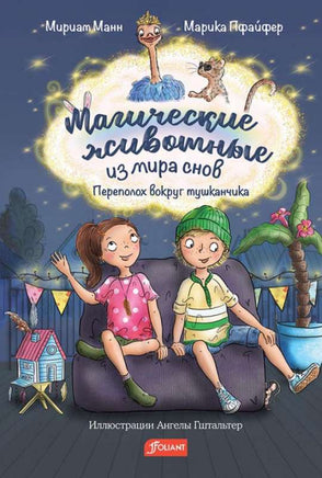 Магические животные из мира снов. Переполох вокруг тушканчика. Printed books Фолиант