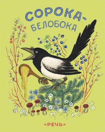 Сорока-белобока. Булатов М.А. Странички-невелички Printed books РЕЧЬ