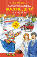 Папа, мама, бабушка, восемь детей и грузовик Printed books Махаон