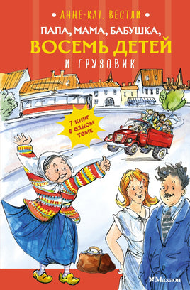 Папа, мама, бабушка, восемь детей и грузовик Printed books Махаон