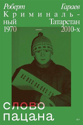 Слово пацана. Криминальный Татарстан 1970–2010-х Printed books Индивидуум