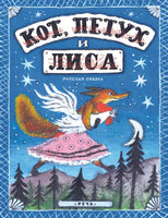 Кот, петух и лиса. Васнецов Ю. Printed books РЕЧЬ