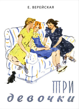 Три девочки. Верейская Е. Printed books Речь