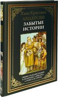 Забытые истории. Ханс Кристиан Андерсен Printed books СЗКЭО