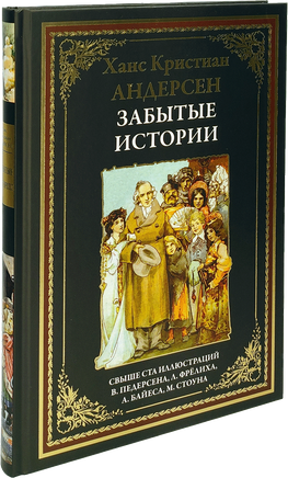 Забытые истории. Свыше 100 иллюстраций В.Педерсона, Л.Фрёлиха, А.Байеса, М.Стоуна - [bookvoed_us]