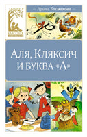 Аля, Кляксич и буква "А". Ирина Токмакова Printed books Махаон
