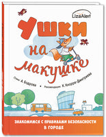 Ушки на макушке. Знакомимся с правилами безопасности в городе Printed books ЭНАС