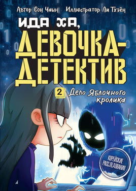 Дело Яблочного кролика. Чаын Сон Printed books Махаон