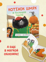 Котенок Шмяк и большая тыква. Книжки с наклейками. Printed books Клевер