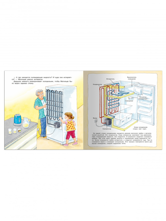 Первая книга знаний. Стиральная машина, фен, холодильник. Как устроена техника - [bookvoed_us]