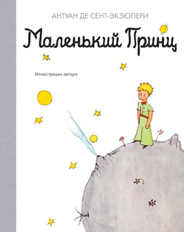 Маленький принц. Антуан де Сент-Экзюпери Printed books Махаон