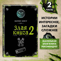 Злая книга 2. Магнус Мист Printed books Эксмо