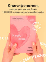 К себе нежно. Книга о том, как ценить и беречь себя Printed books Эксмо