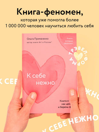 К себе нежно. Книга о том, как ценить и беречь себя Printed books Эксмо