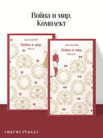 Война и мир. комплект из двух книг. Лев Толстой Printed books Эксмо