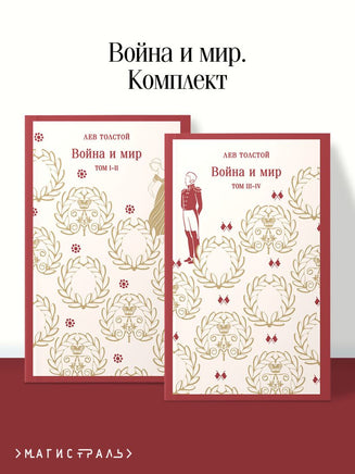Война и мир. комплект из двух книг. Лев Толстой Printed books Эксмо