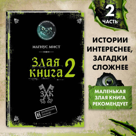 Злая книга 2. Магнус Мист Printed books Эксмо