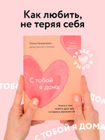 С тобой я дома. Книга о том, как любить друг друга, оставаясь верными себе Printed books Эксмо