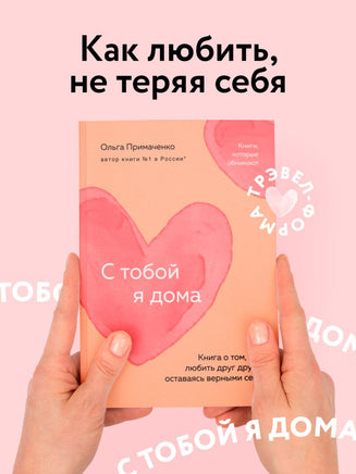 С тобой я дома. Книга о том, как любить друг друга, оставаясь верными себе Printed books Эксмо