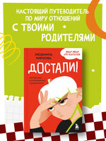 Достали! Инструкция по выживанию с родителями Printed books Эксмо