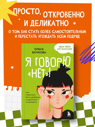 Я говорю «нет»! Как перестать быть удобным и научиться отказывать Printed books Эксмо