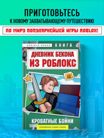 Дневник Бекона из Роблокс. Кроватные бойни. Книга 2 Printed books Эксмо