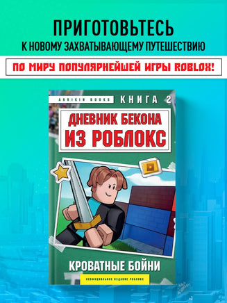 Дневник Бекона из Роблокс. Кроватные бойни. Книга 2 Printed books Эксмо