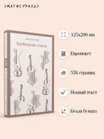 Крейцерова соната. Лев Толстой Printed books Эксмо