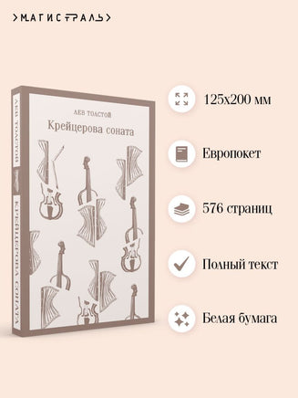 Крейцерова соната. Лев Толстой Printed books Эксмо