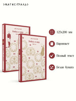 Война и мир. комплект из двух книг. Лев Толстой Printed books Эксмо