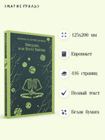 Мигрант, или Brevi finietur. Марина и Сергей Дяченко Printed books Эксмо