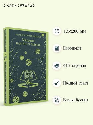 Мигрант, или Brevi finietur. Марина и Сергей Дяченко Printed books Эксмо