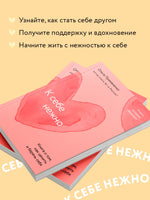 К себе нежно. Книга о том, как ценить и беречь себя Printed books Эксмо