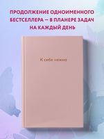 К себе нежно. Ежедневник Printed books Эксмо