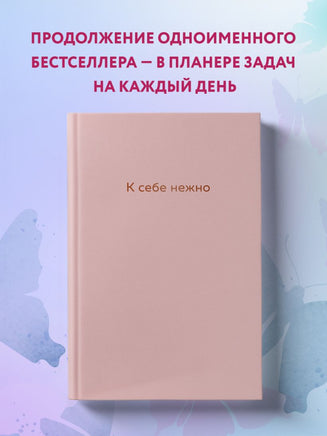 К себе нежно. Ежедневник Printed books Эксмо